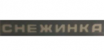 Снежинка
