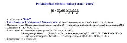 Агреат BS-ULN-DE 111Y MLRE (R-404а/R-507, MBP) Belief Агреат BS-ULN-DE 111Y MLRE (R-404а/R-507, MBP) Belief