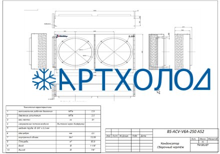 Воздушный конденсатор BS-ACV–V6A-250 A52 Belief