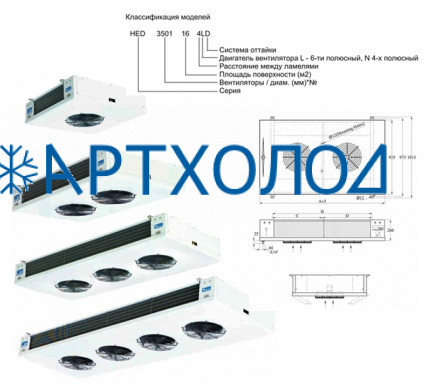 Потолочный воздухоохладитель HED 3502 22 6LD Hispania